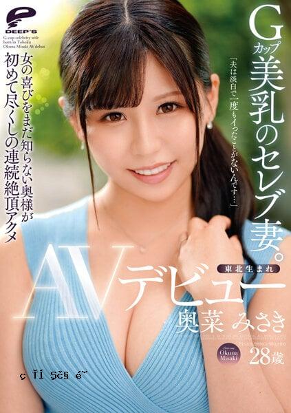 セレブ妻。 奥菜みさき AVデビュー「夫は淡白で一度もイったことがないんです…」女の喜びをまだ知らない奥様が初めて尽くしの連続絶頂アクメ