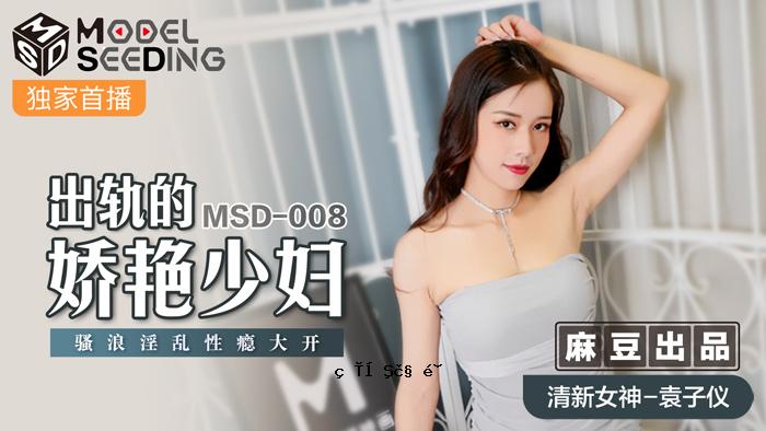 MSD-008_不寻常的妖娆少女猥亵性骚扰大开书