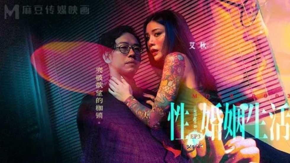 性爱婚姻生活EP3 突破欲望束缚-艾秋！