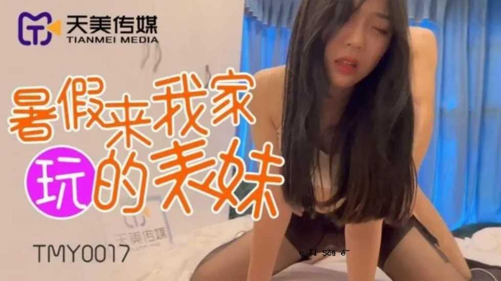 夏天来我家的妹妹