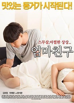 妈妈的朋友.2015.KR.HDRip.1280x720p.x264.AAC-KOOK.[英文汉字]